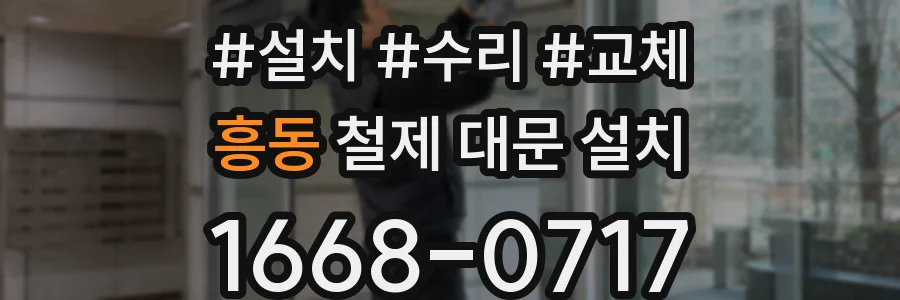흥동 철제 대문 설치