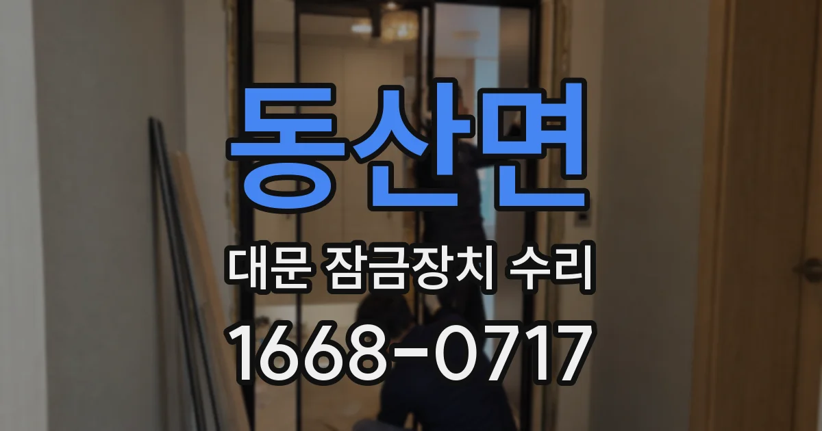 동산면 대문 잠금장치 수리