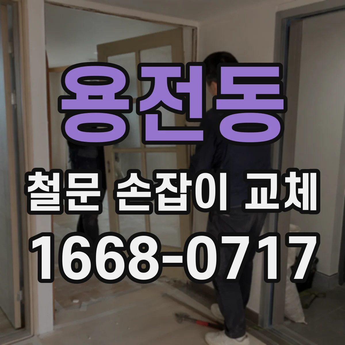 용전동 철문 손잡이 교체