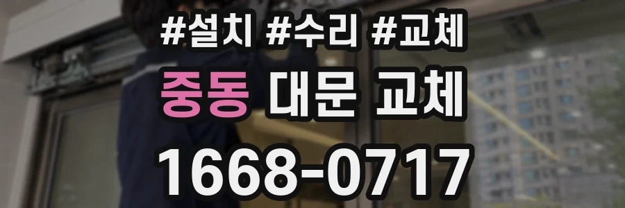 중동 대문 교체