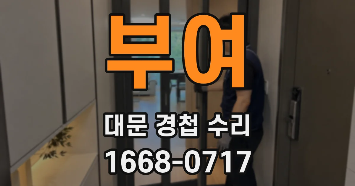 부여 대문 경첩 수리