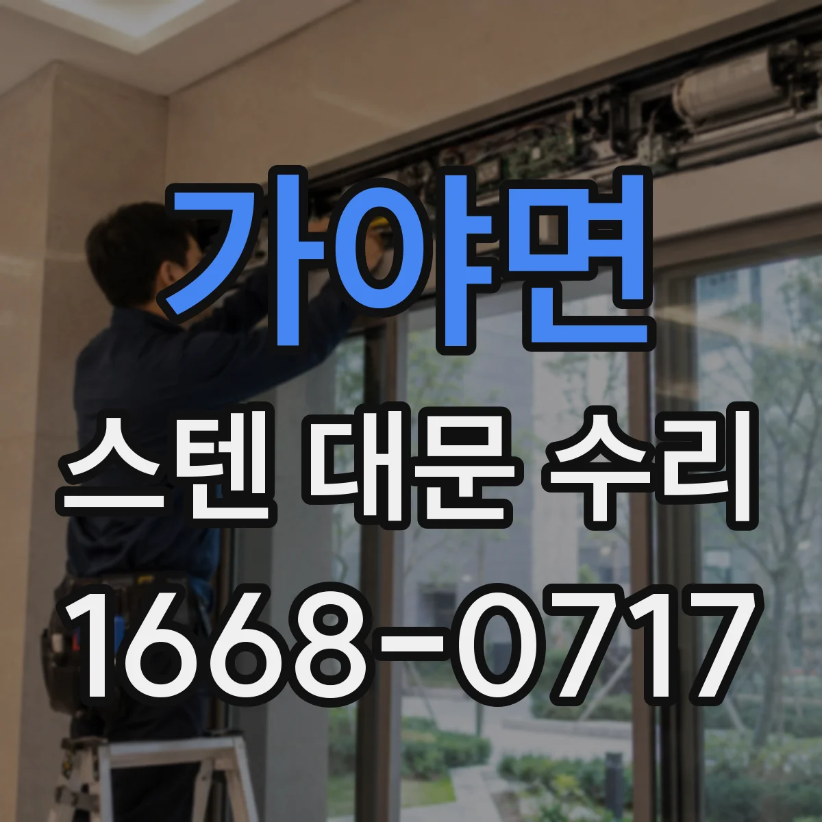 가야면 스텐 대문 수리
