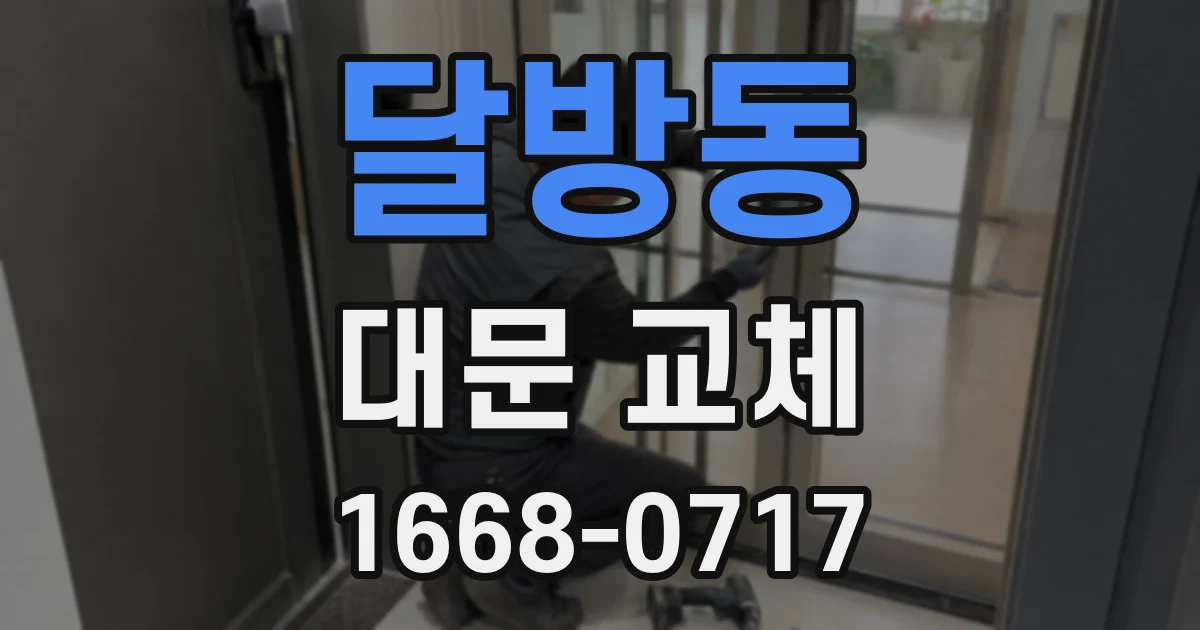 달방동 대문 교체