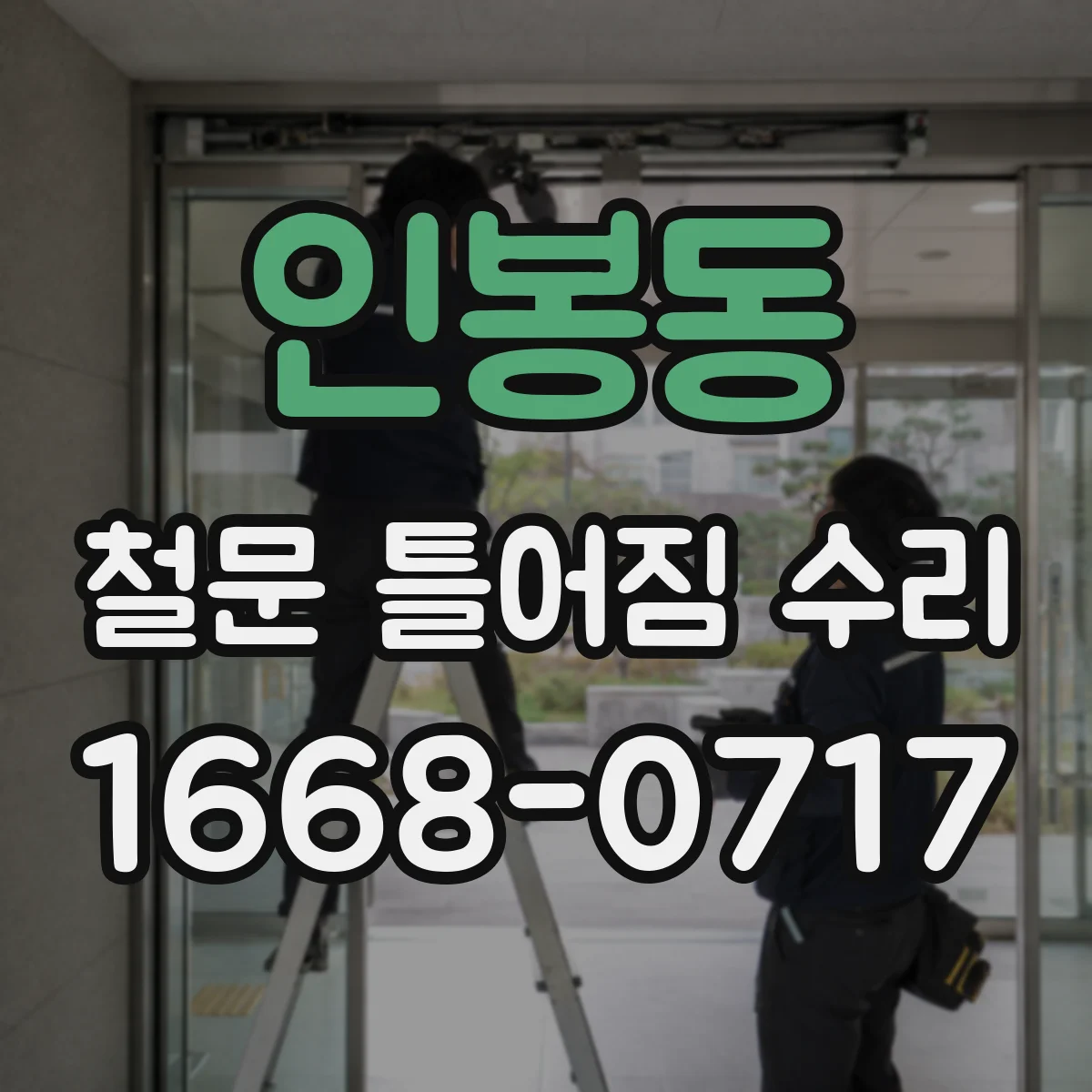 인봉동 철문 틀어짐 수리