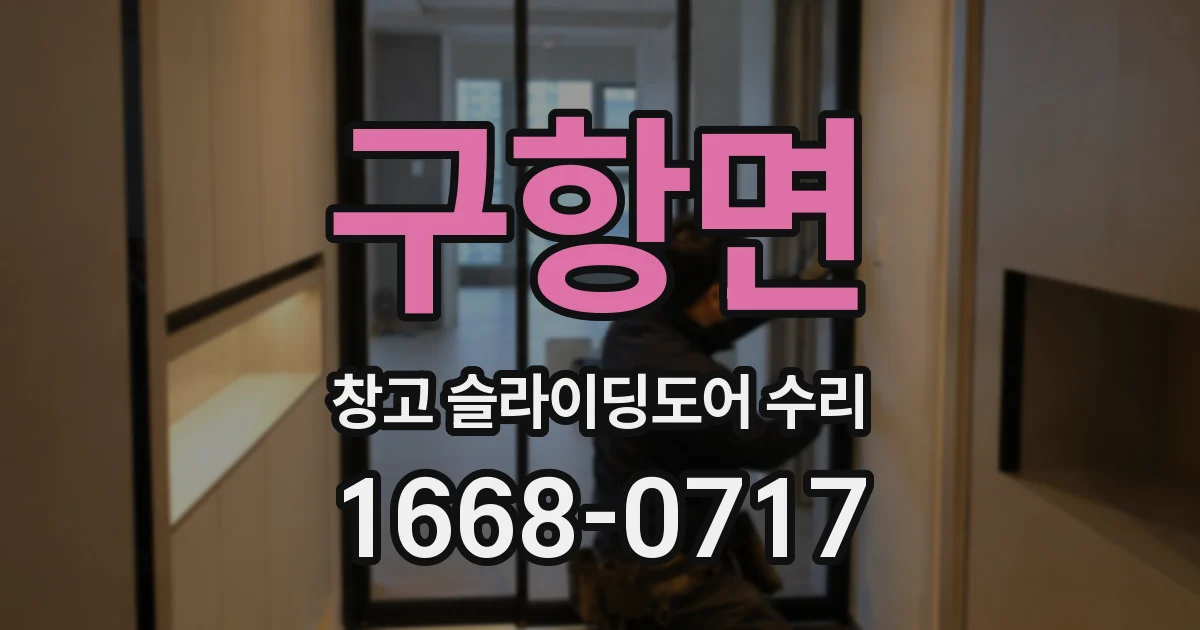 구항면 창고 슬라이딩도어 수리