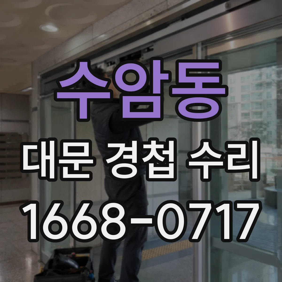 수암동 대문 경첩 수리