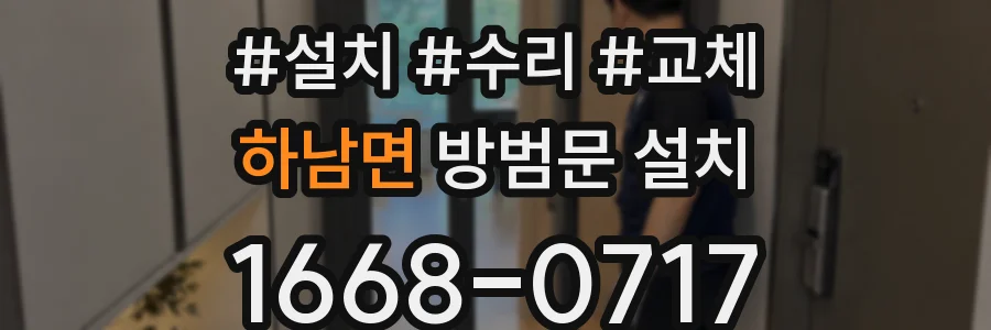 하남면 방범문 설치