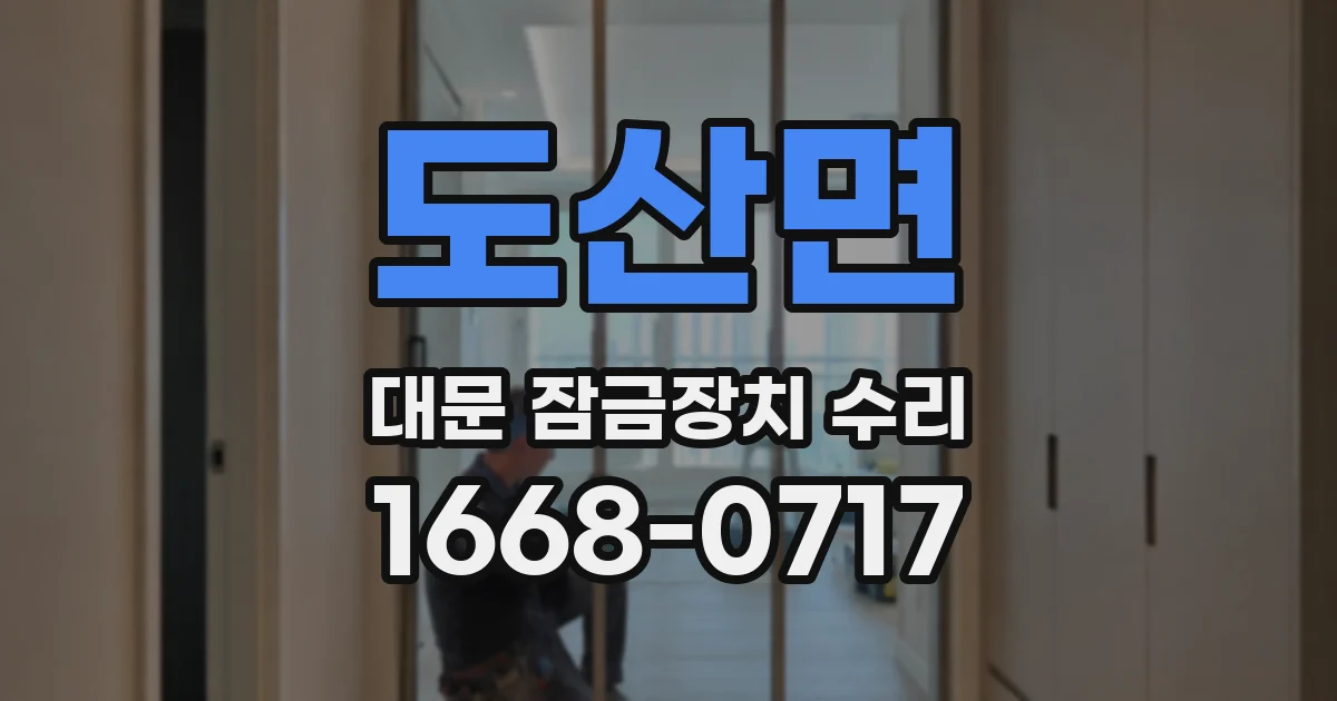 도산면 대문 잠금장치 수리