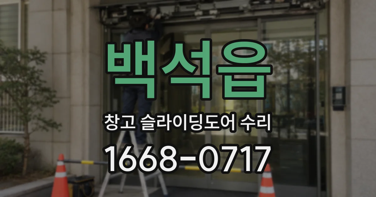 백석읍 창고 슬라이딩도어 수리