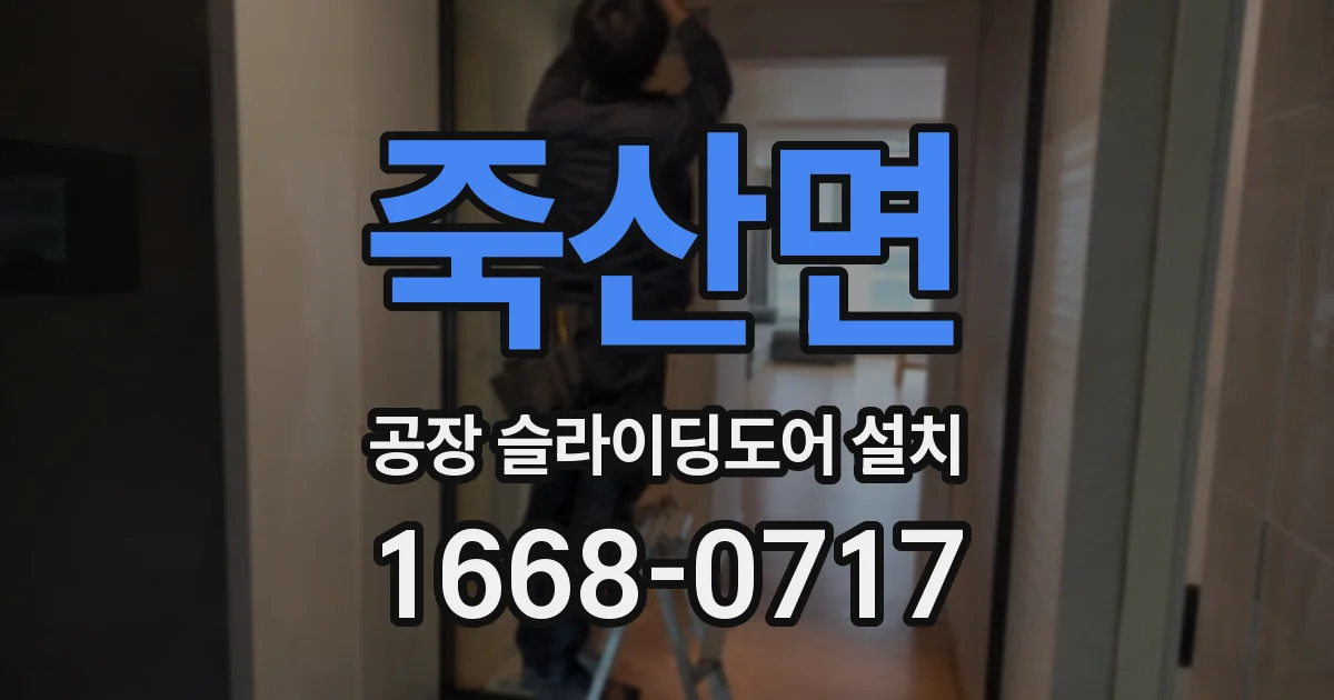 죽산면 공장 슬라이딩도어 설치