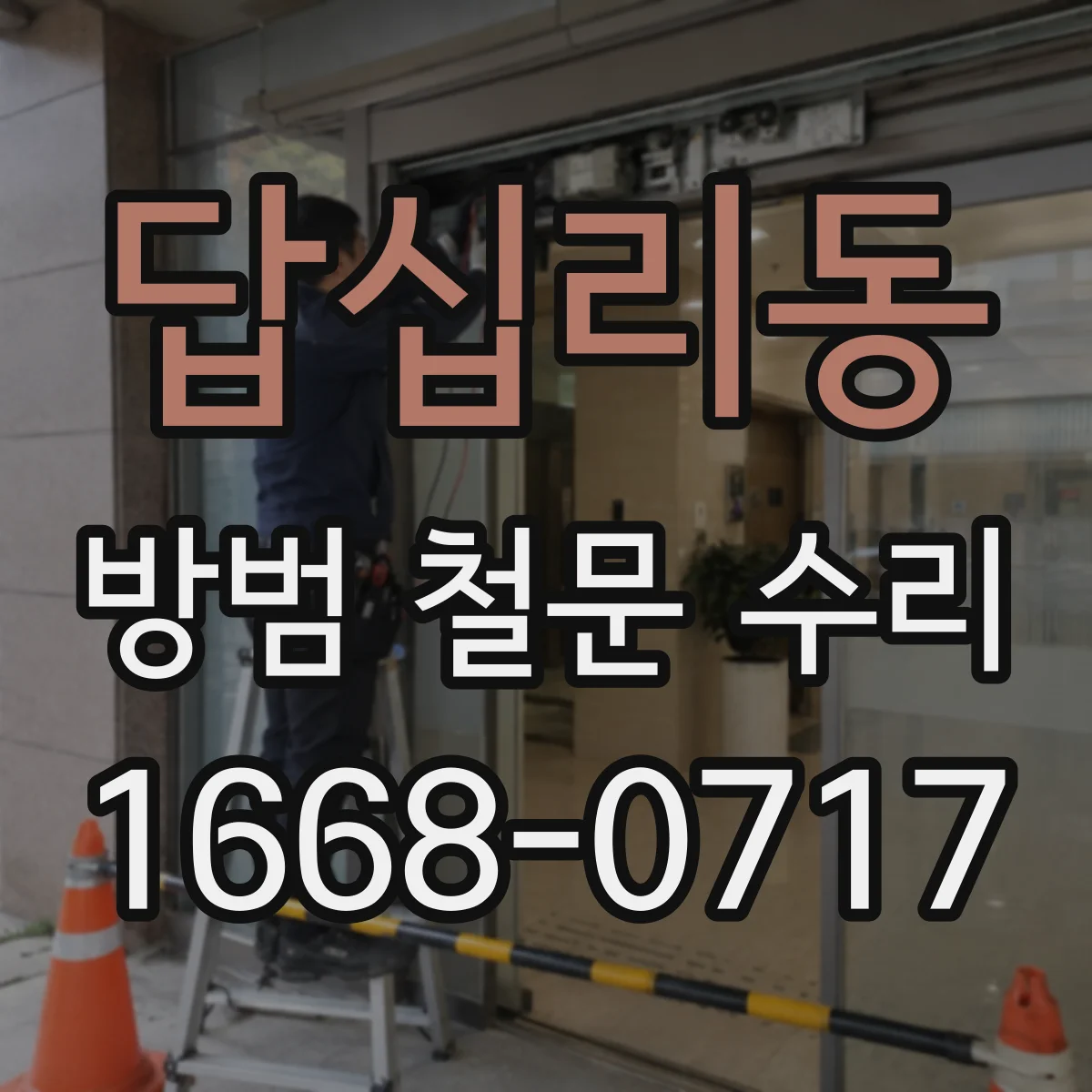 답십리동 방범 철문 수리