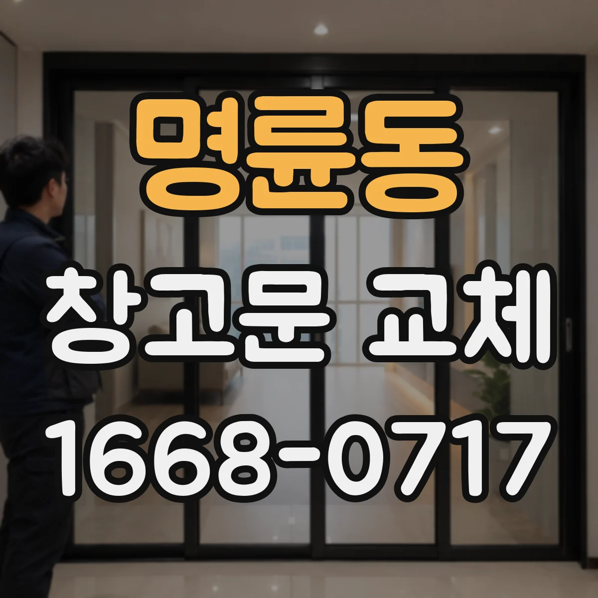 명륜동 창고문 교체