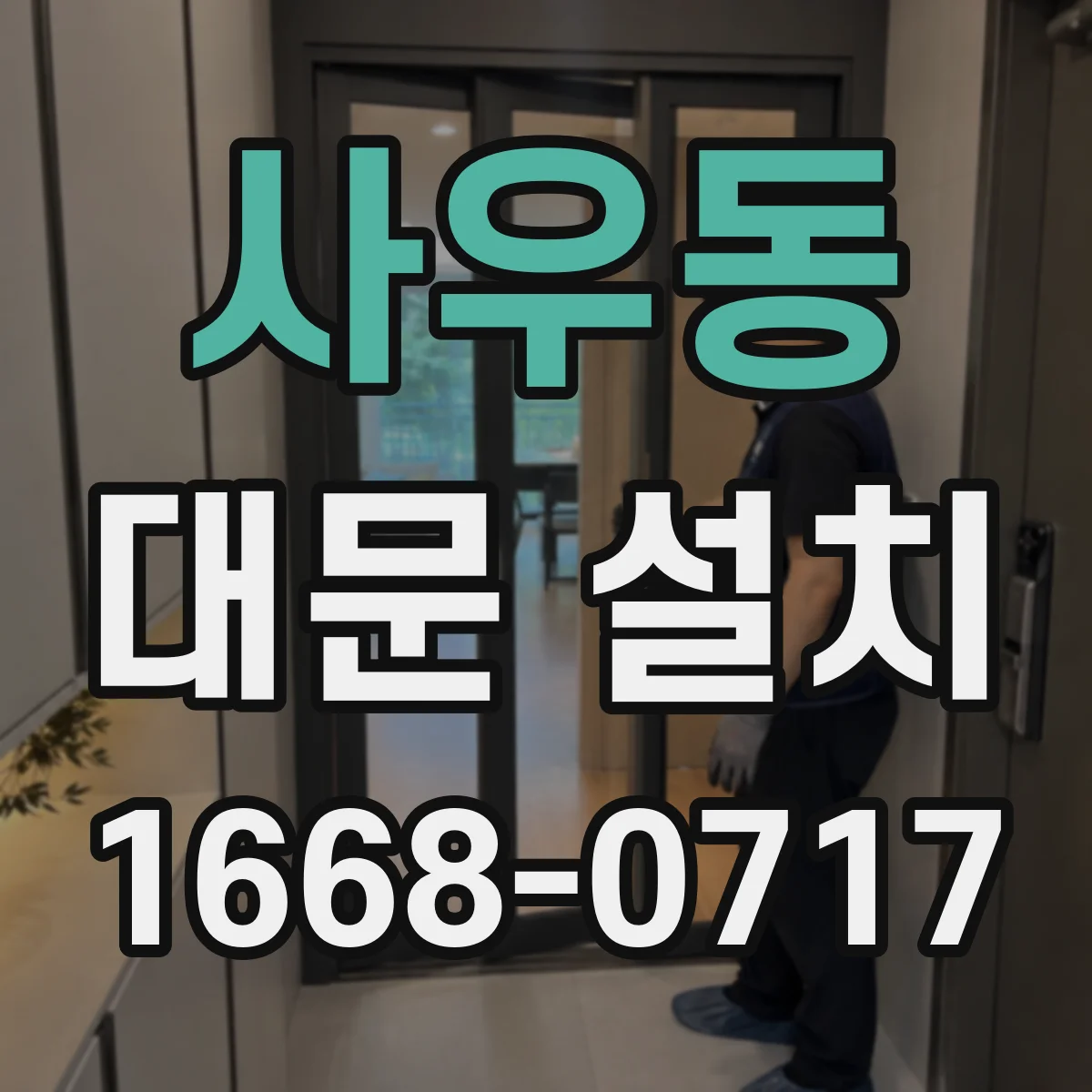 사우동 대문 설치