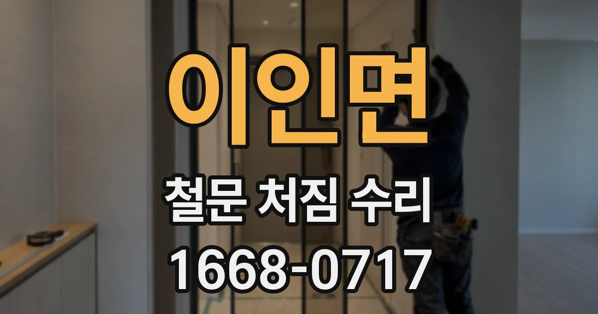 이인면 철문 처짐 수리