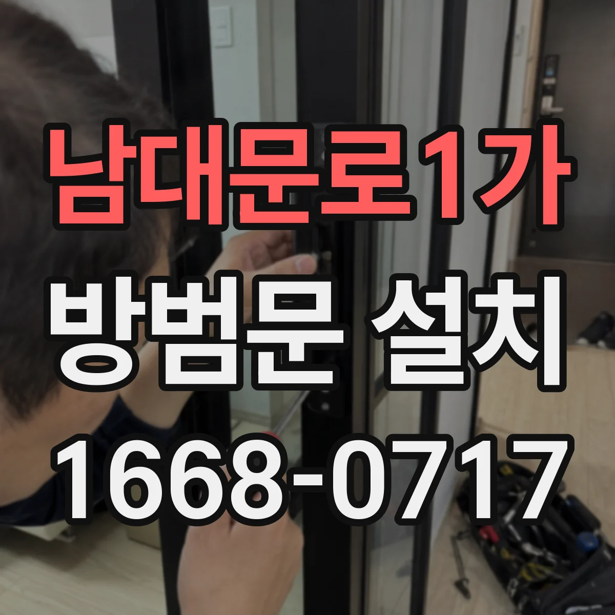 남대문로1가 방범문 설치