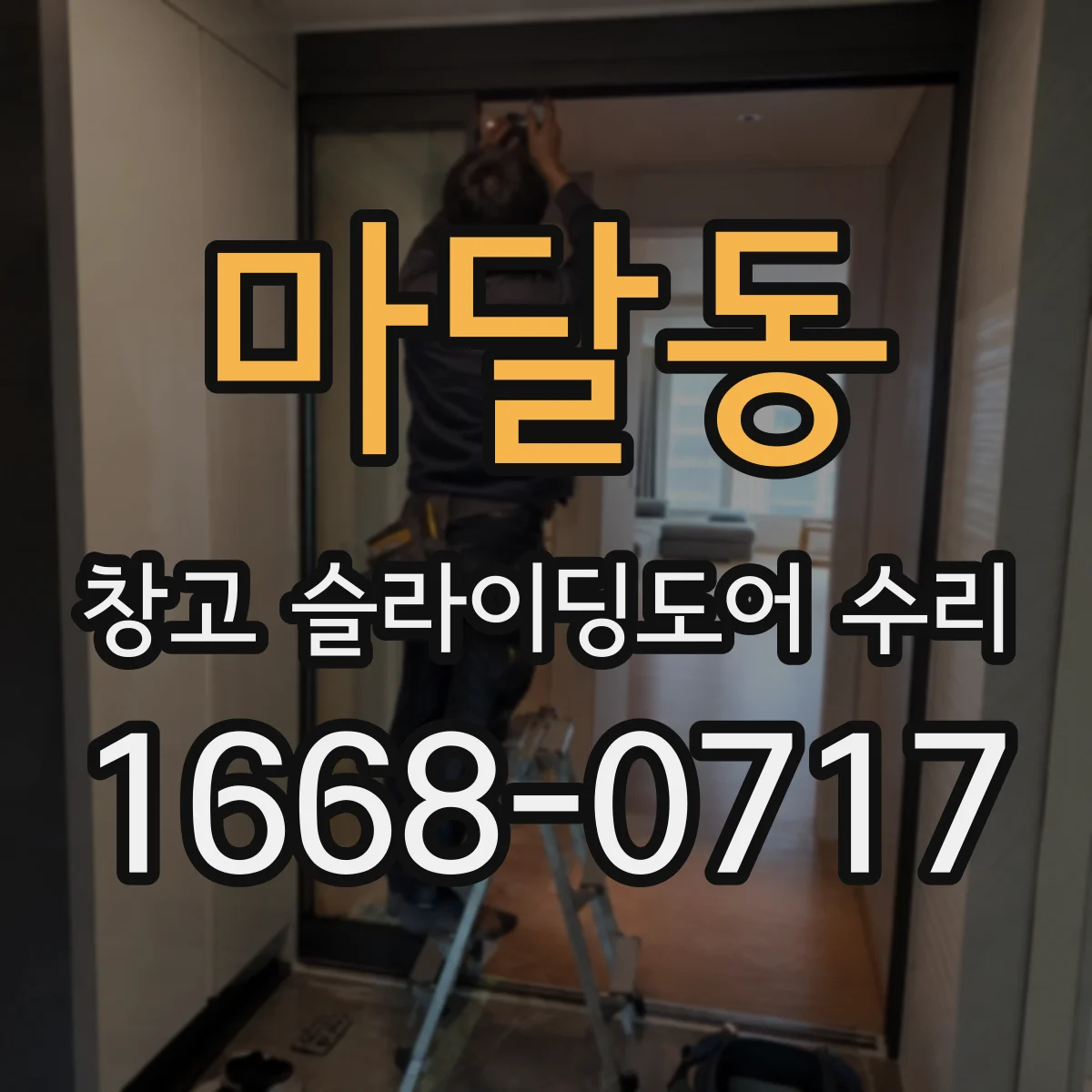 마달동 창고 슬라이딩도어 수리
