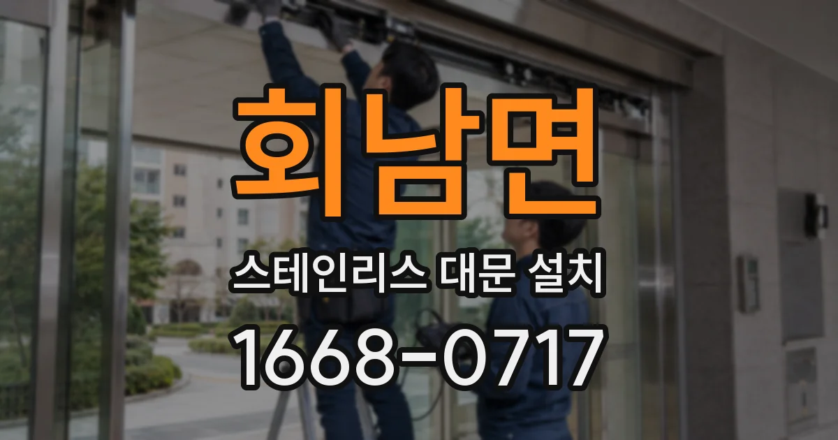 회남면 스테인리스 대문 설치