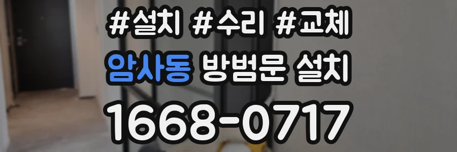 암사동 방범문 설치