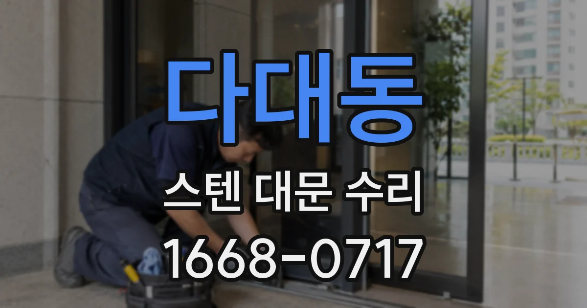 다대동 스텐 대문 수리