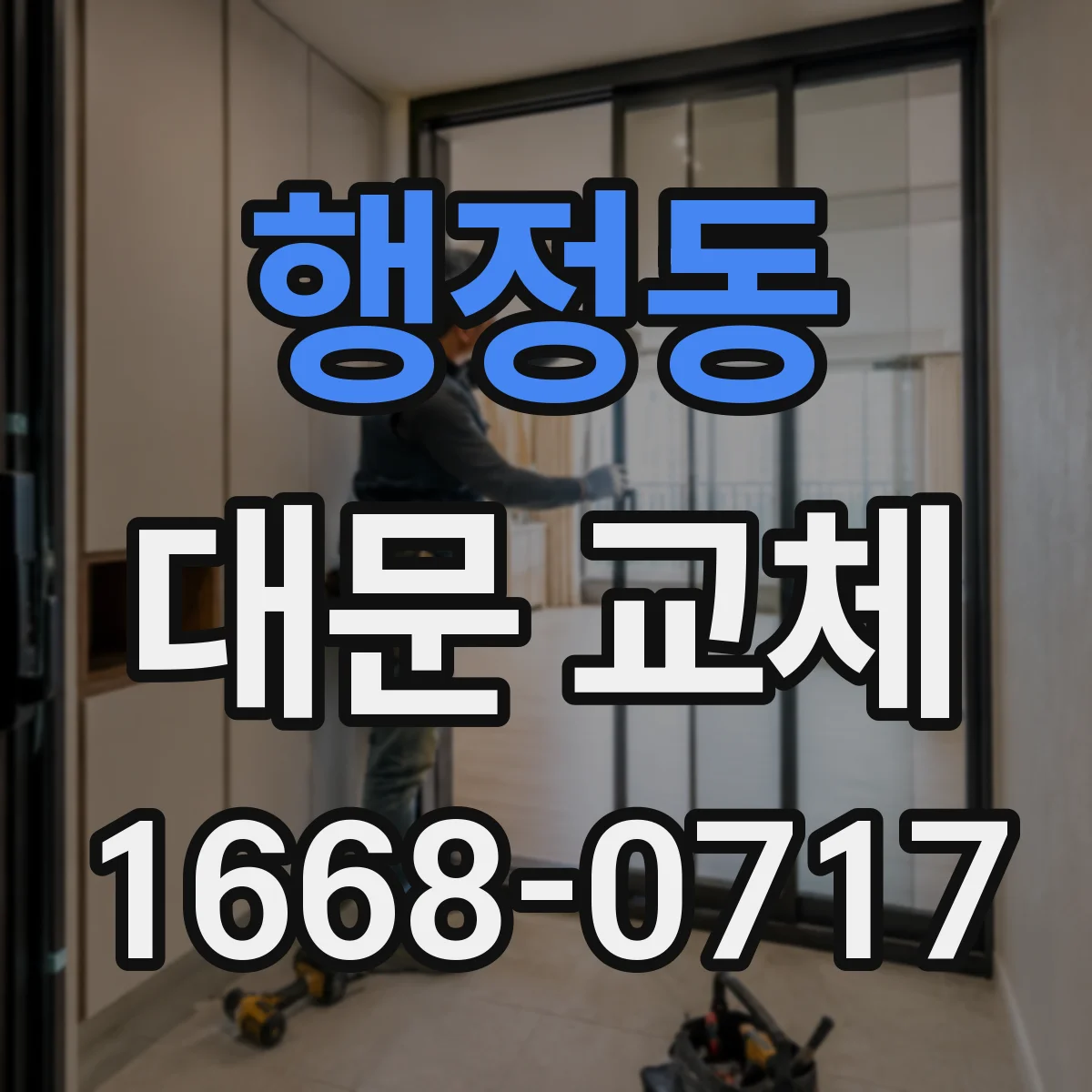 행정동 대문 교체