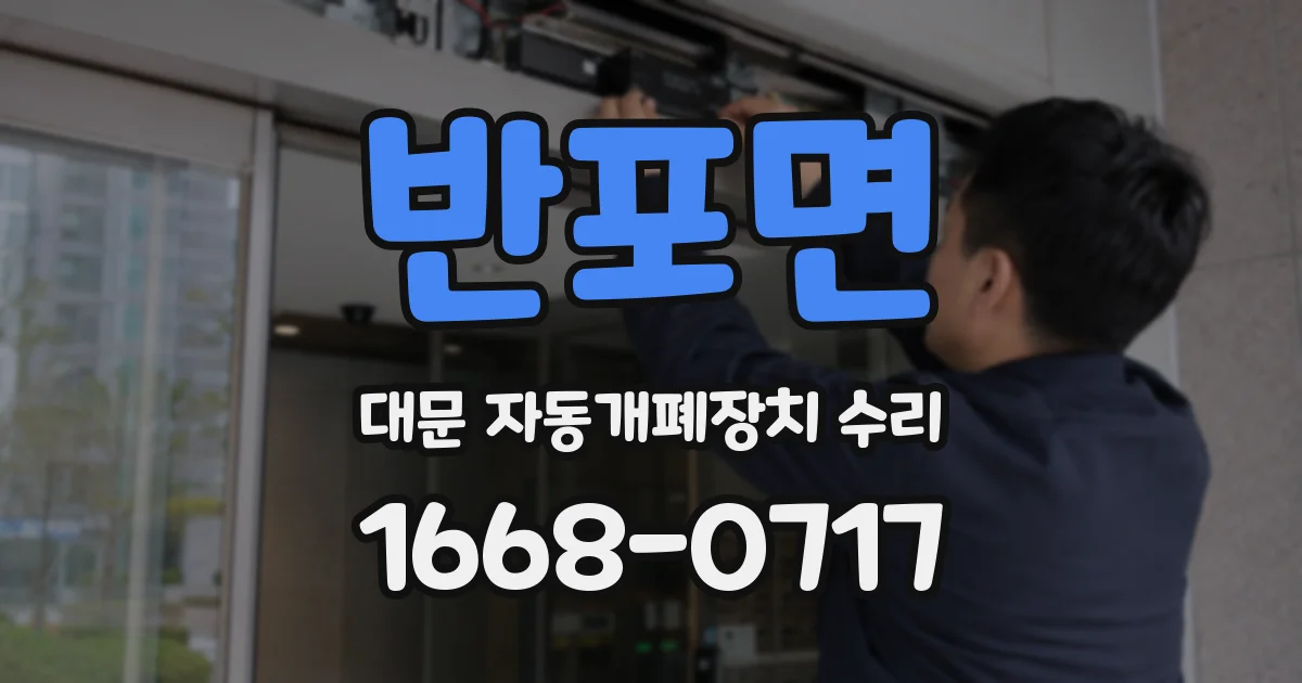반포면 대문 자동개폐장치 수리