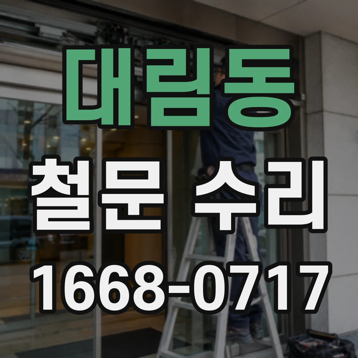 대림동 철문 수리