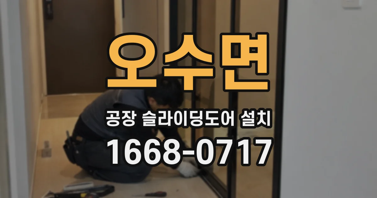 오수면 공장 슬라이딩도어 설치
