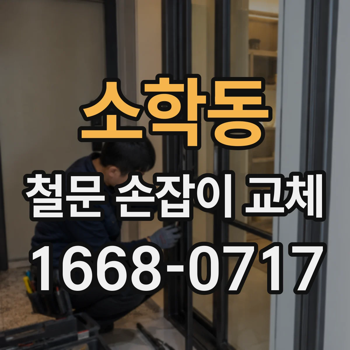 소학동 철문 손잡이 교체