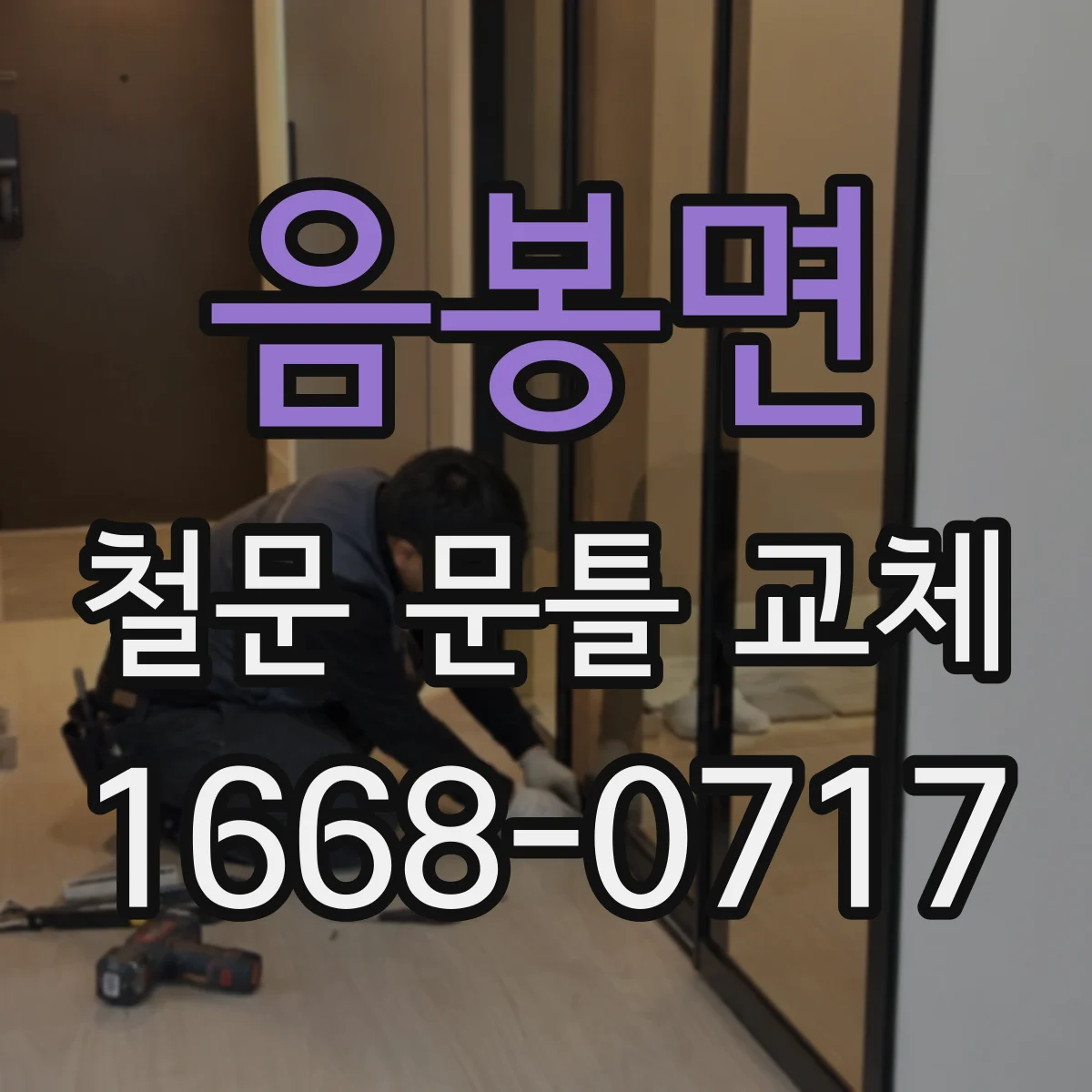 음봉면 철문 문틀 교체
