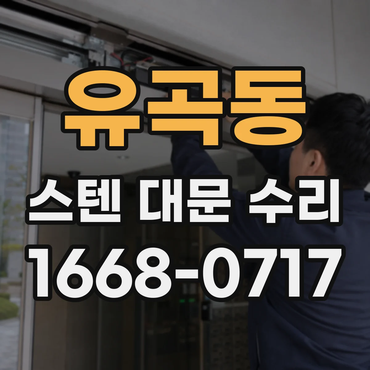 유곡동 스텐 대문 수리