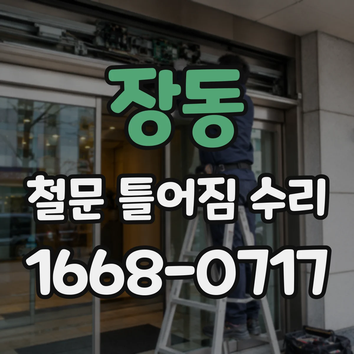 장동 철문 틀어짐 수리
