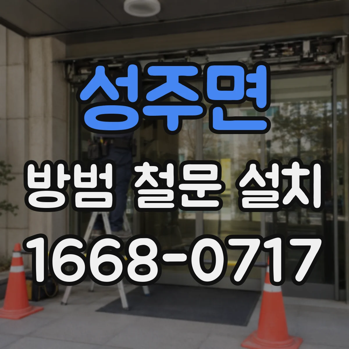 성주면 방범 철문 설치