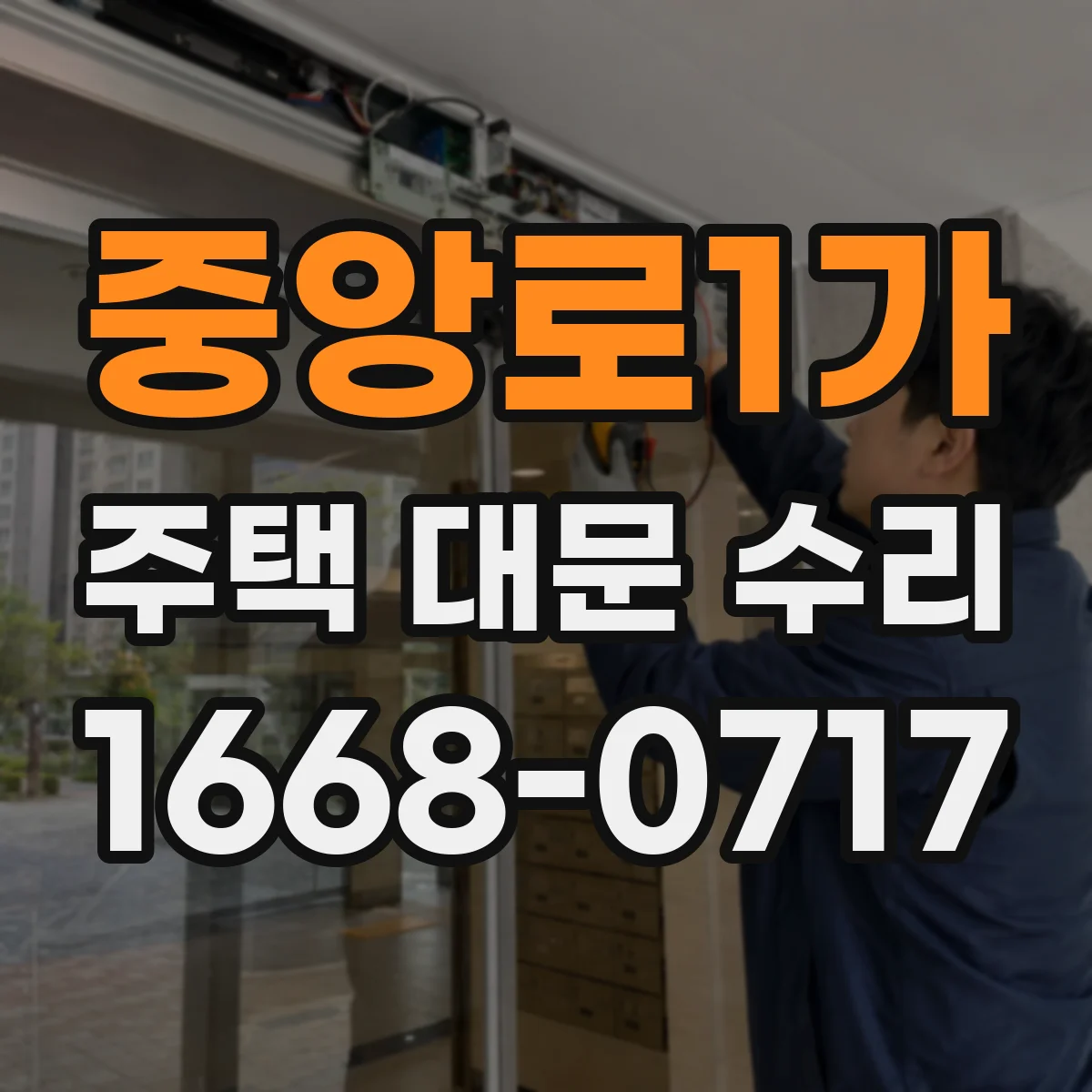 중앙로1가 주택 대문 수리