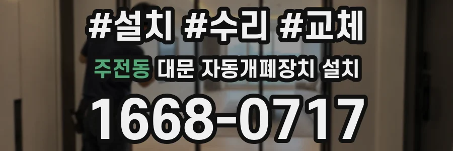 주전동 대문 자동개폐장치 설치