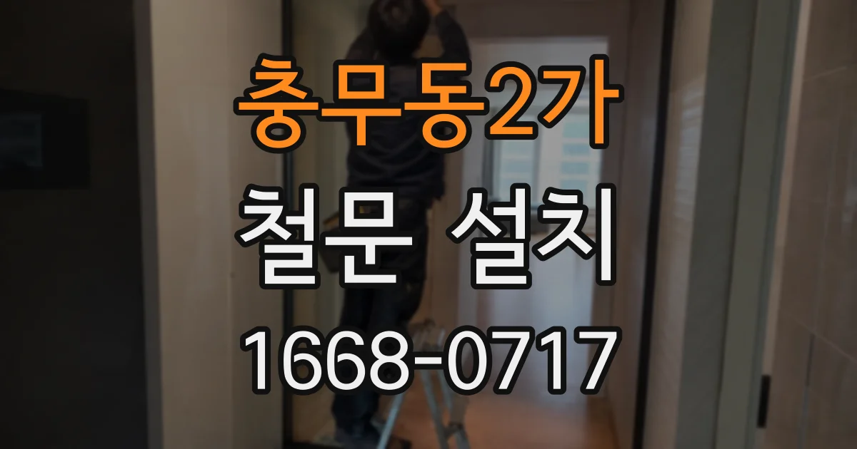 충무동2가 철문 설치