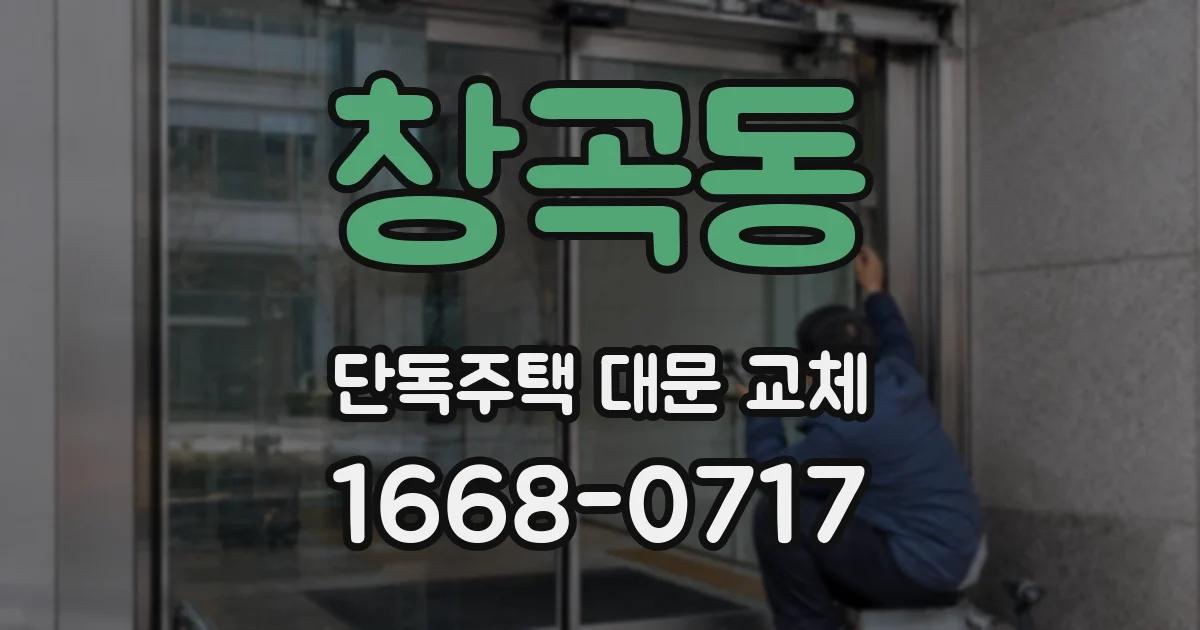 창곡동 단독주택 대문 교체
