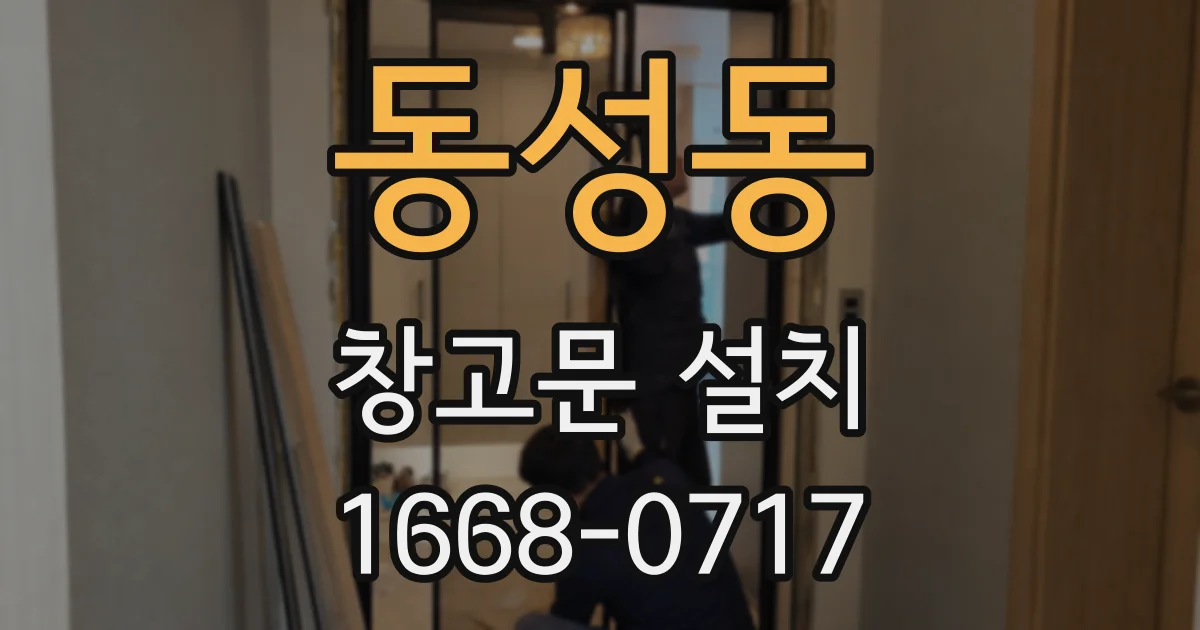 동성동 창고문 설치