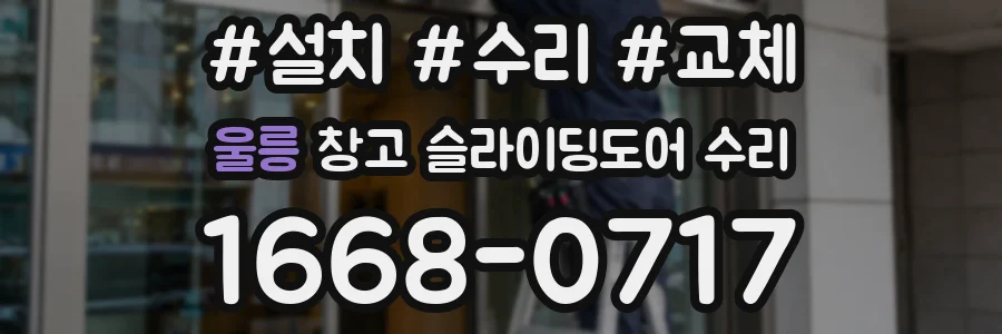 울릉 창고 슬라이딩도어 수리