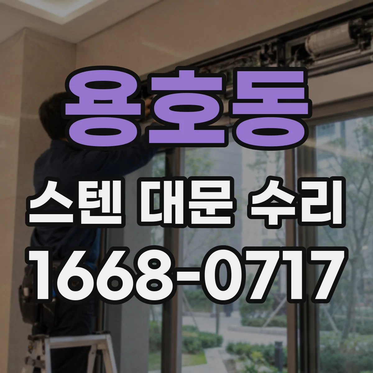 용호동 스텐 대문 수리