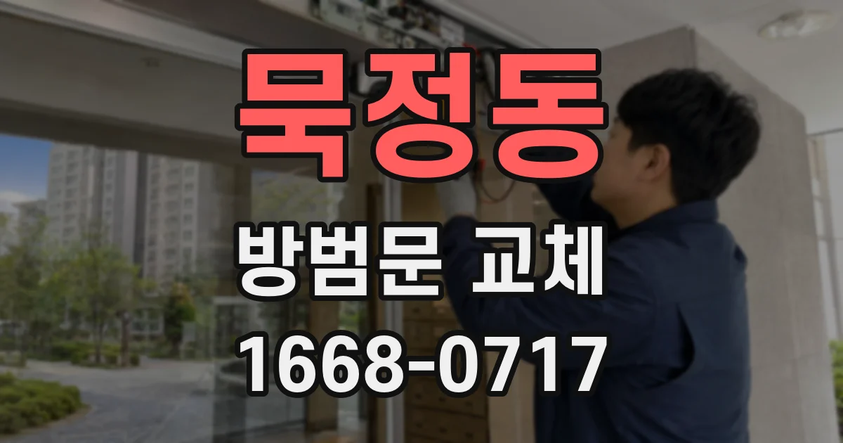 묵정동 방범문 교체
