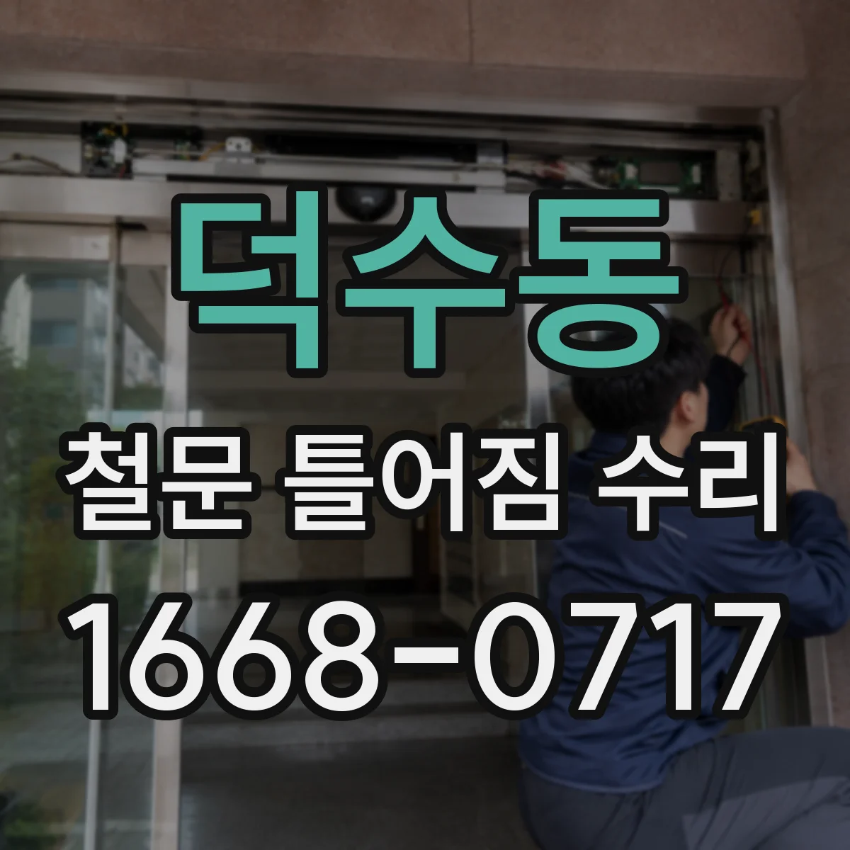 덕수동 철문 틀어짐 수리