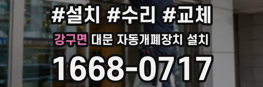 강구면 대문 자동개폐장치 설치