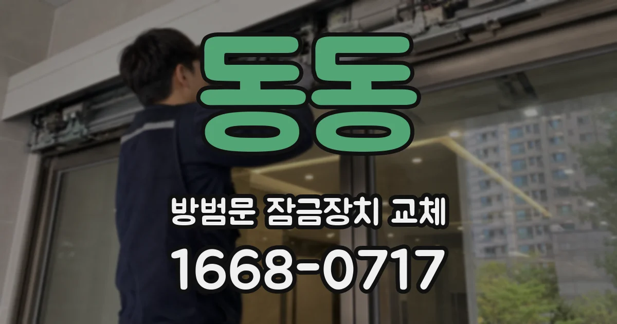 동동 방범문 잠금장치 교체