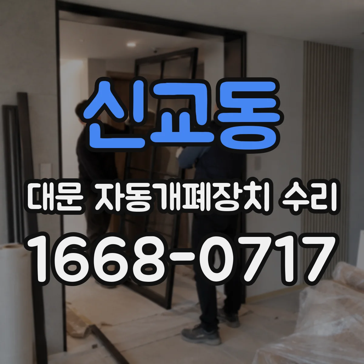 신교동 대문 자동개폐장치 수리