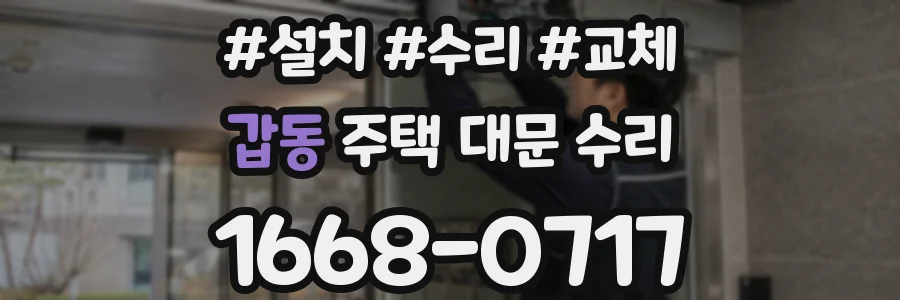 갑동 주택 대문 수리