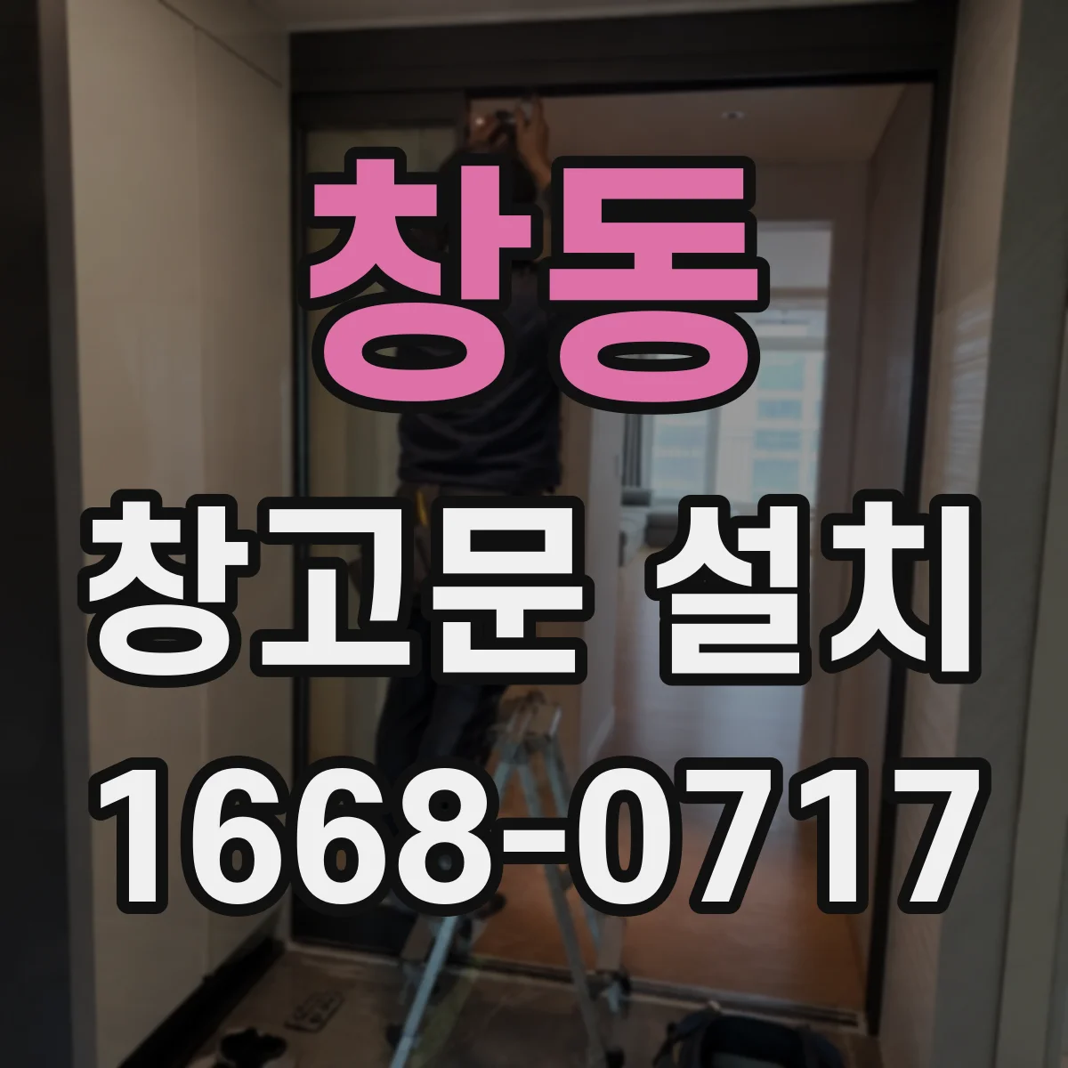 창동 창고문 설치