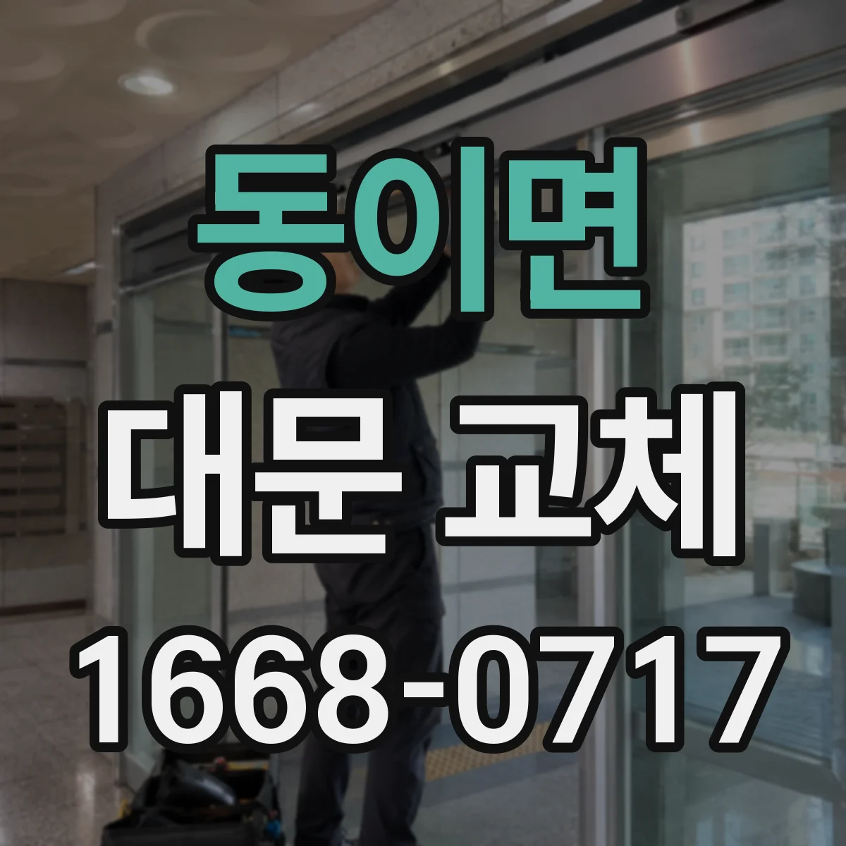 동이면 대문 교체