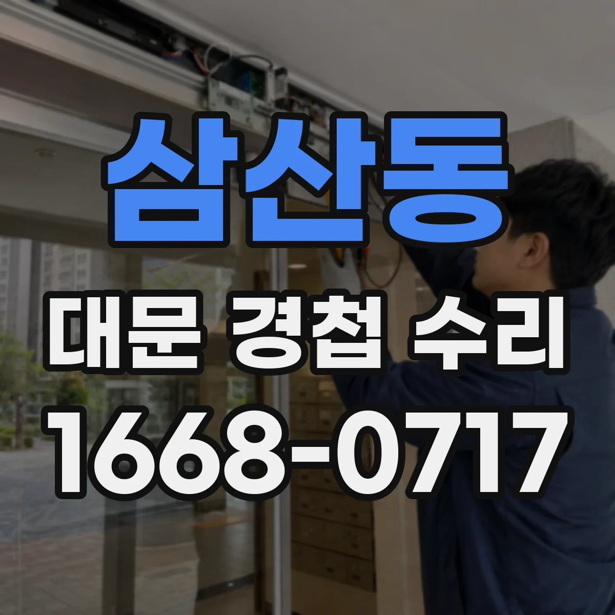 삼산동 대문 경첩 수리