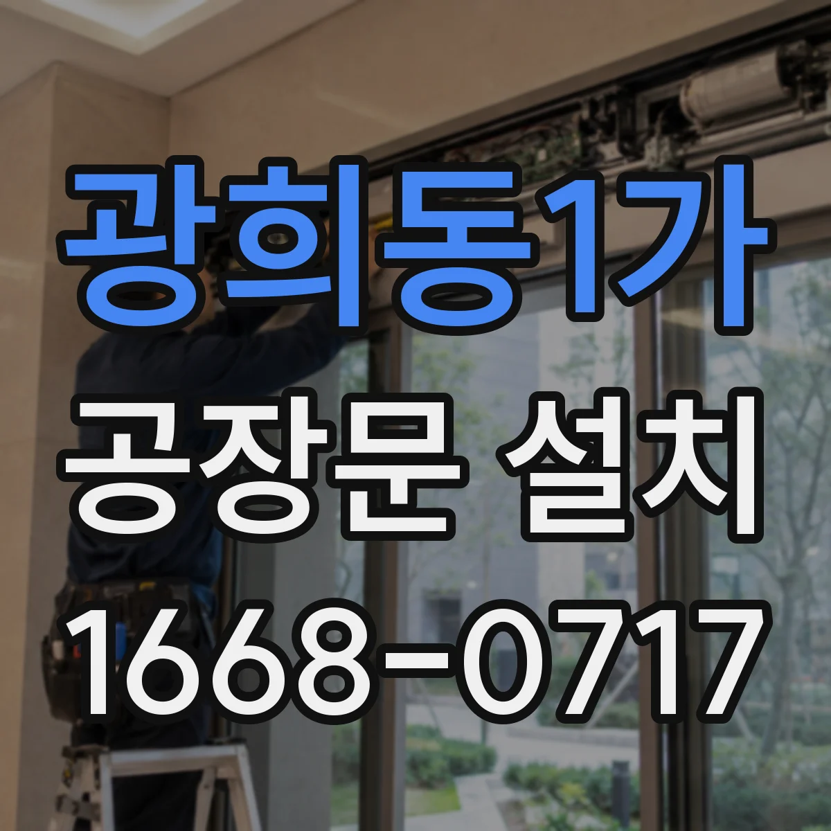 광희동1가 공장문 설치