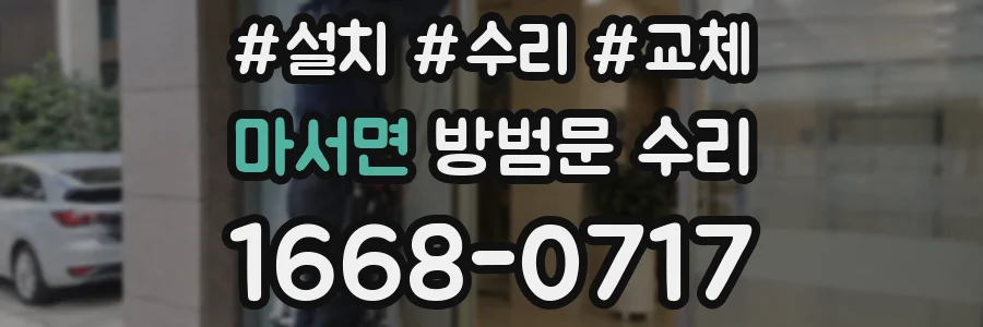 마서면 방범문 수리